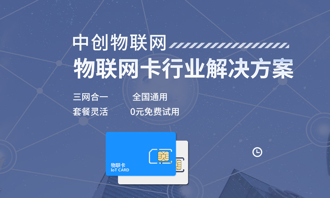 物聯(lián)網卡解決方案